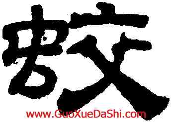 蛟,吳叡,書法字典